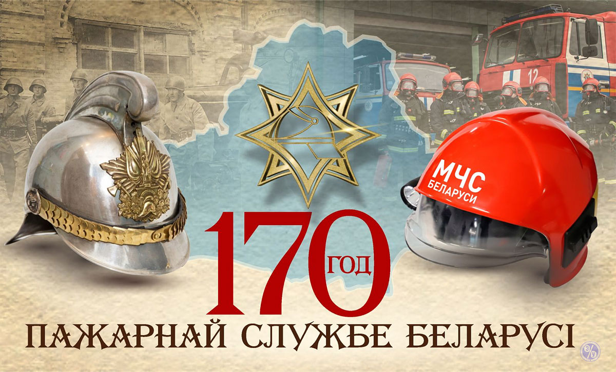 БГЭУ: Новости - 170 лет пожарной службе Беларуси